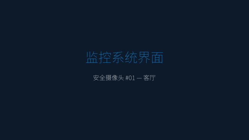 ProjectR 游戏截图 — 监控系统界面，安全摄像头实时画面